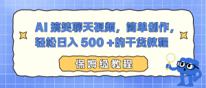 AI 搞笑聊天视频,简单创作,轻松日入 500 +的干货教程-网创资源站