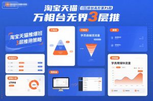 淘宝天猫推爆班原创高阶第75期,万相台无界3层推-网创资源站