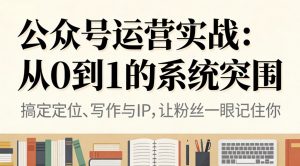 公众号运营实战：从0到1的系统突围-网创资源站