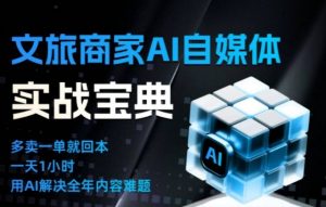 文旅商家AI自媒体实战课,告别无效内卷,用AI重塑文旅自媒体运营思维-网创资源站