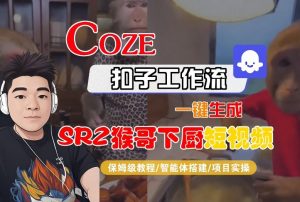 Coze扣子智能体工作流一键生成“SORA2猴哥下厨“短视频,全流程保姆级教学-网创资源站