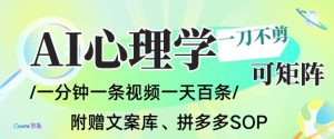 AI一键生成心理学简笔画视频,一刀不剪无需剪辑,可批量可矩阵,带书带素材带资料带徒弟-网创资源站