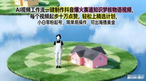 AI视频工作流一键制作抖音爆火赛道知识梦核物语视频,每个视频起步10W点赞,轻松上精选计划-网创资源站