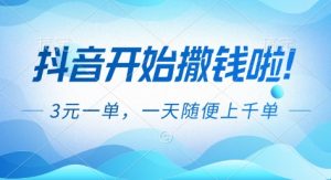 抖音开始撒钱拉，3米一单，一天随便上千单，抖音福利推广项目【揭秘】-网创资源站