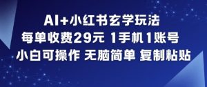 AI+小红书玄学玩法,每单收费29米,1手机1账号,小白可操作,无脑简单复制粘贴-网创资源站