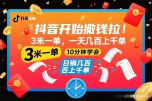 抖音开始撒钱拉,3米一单,一天几百上千单,项目简单,10分钟学会【揭秘】-网创资源站