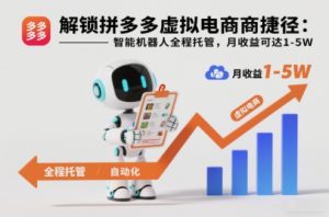解锁拼多多虚拟电商捷径:智能机器人全程托管,月收益可达1-5W【揭秘】-网创资源站