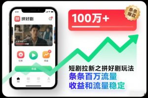 短剧拉新之拼好剧玩法,条条百万流量,收益和流量稳定-网创资源站