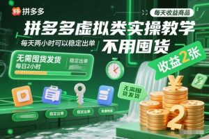 拼多多虚拟类实操教学,不用囤货、不用发货,每天两小时可以稳定出单,每天收益2张-网创资源站