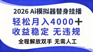 2026Ai模拟器直播,轻松月入4000+,解放双手 无需人工!-网创资源站