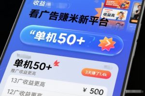 看广告賺米新平台,收益高,单机50+,推广收益更高,3天賺了1.4k【揭秘】-网创资源站