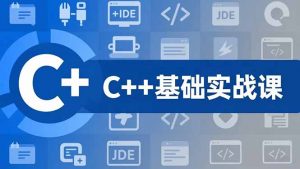 C++零基础实战课,夯实C语言基础、贯穿游戏项目、掌握开发思维,学成可挑战月薪15K+岗位-网创资源站