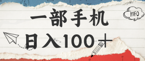 揭秘:一部手机日入100+,只需看广告,人人可做,有手就行【附教程】-网创资源站