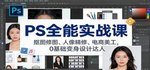 PS全能实战课:抠图修图、人像精修、电商美工,0基础变身设计达人-网创资源站