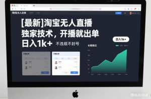 【最新】淘宝无人直播，独家技术，开播就出单，日入1k+，不违规不封号，长期稳定【揭秘】-网创资源站