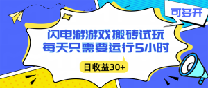 闪电游自动搬砖：每天只需要5小时躺赚攻略，不需要人工干预，单电脑每天1000+主业副业都可以-网创资源站