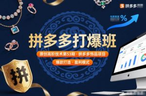 拼多多打爆班原创高阶技术第53期，拼多多饰品项目-网创资源站