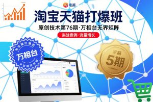 淘宝天猫打爆班原创技术第76期，万相台无界矩阵-网创资源站