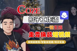 Coze扣子智能体工作流一键生成“nano即梦走秀换装“短视频，全流程保姆级教学-网创资源站