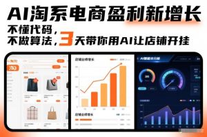 AI淘系电商盈利新增长，不懂代码，不做算法，3天带你用AI让店铺开挂-网创资源站