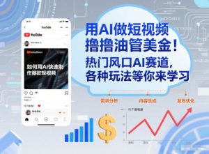 用AI做短视频撸油管美金，热门风口AI赛道，你不做我做，各种玩法等你来学习-网创资源站