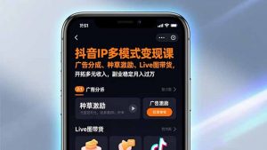 抖音IP多模式变现课，广告分成、种草激励、Live图带货，开拓多元收入，副业稳定月入过万-网创资源站