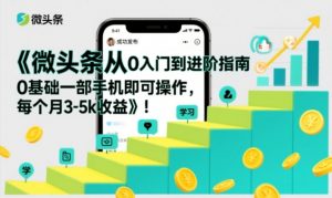 微头条从0入门到进阶指南，0基础一部手机即可操作，每个月3-5k收益-网创资源站