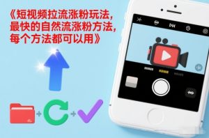 短视频拉流涨粉玩法，最快的自然流涨粉方法，每个方法都可以用-网创资源站