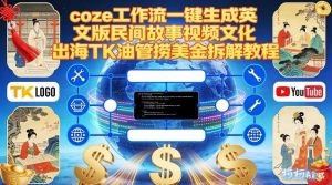 Coze扣子工作流一键生成英文版民间故事视频，文化出海TK油管捞美金拆解教程-网创资源站