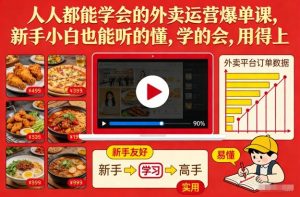 人人都能学会的外卖运营爆单课，新手小白也能听的懂，学的会，用得上-网创资源站