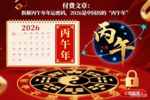 付费文章：拆解丙午年年运密码，2026是中国历的“丙午年”-网创资源站