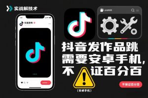抖音发作品跳SM解决技术，需要安卓手机，不保证百分百-网创资源站