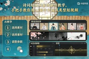 古诗词短视频案例制作教学，手把手教你用AI制作中国风类型短视频-网创资源站