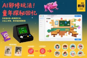 AI邪修玩法，童年探秘回忆，日收益8张+满满回忆杀，小白上手快，附详细拆解教程-网创资源站