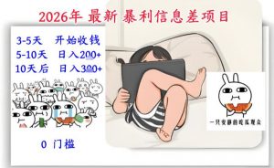 2026年最新暴利信息差项目：3-5天开始收米，10天后稳定3张，0门槛，每天两三个小时搞定-网创资源站