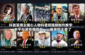 抖音某博主暖心人物科普短视频制作教学，多平台发布撸收益，一鱼多吃太香了-网创资源站