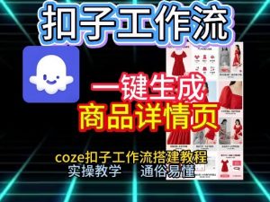 扣子工作流一键生成商品详情页，coze扣子工作流搭建教程，通俗易懂实操教学-网创资源站