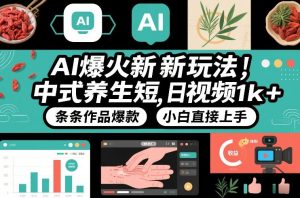AI爆火新玩法，中式养生短视频，日收益1k+条条作品爆款，小白直接上手，附详细教程-网创资源站