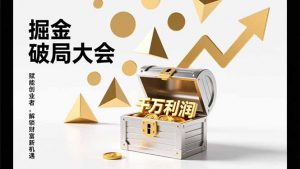 2026掘金 破局大会，重构模式、引爆流量、落地执行，掌握千万利润模型，单店年收破千万！-网创资源站