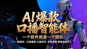 【IP爆款口播AI智能】–软件制作IP口播视频，不是扣子工作流。5分钟一条口播IP爆款视频，轻…-网创资源站