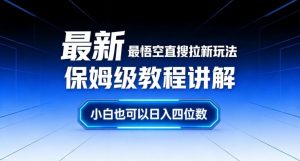 最新最悟空直搜拉新玩法保姆级教程讲解，小白也可以日入四位数-网创资源站