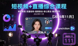 短视频+直播综合课程，审核新规-流量结构-搜索联动-核心算法-推流细节【更新】-网创资源站