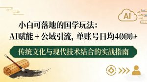 小白可落地的国学玩法：AI赋能+公域引流，单账号日均4张-网创资源站