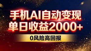 不拍视频不露脸，手机AI自动变现，单日收益2000+，0风险高回报-网创资源站