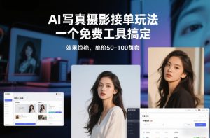 AI写真摄影接单玩法，一个免费工具搞定，效果惊艳，单价50-100每套-网创资源站