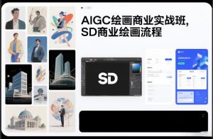 AIGC绘画商业实战班，SD商业绘画流程-网创资源站
