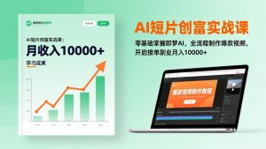 AI短片创富实战课：零基础掌握即梦AI，全流程制作爆款视频，开启接单副业月入10000+(更新-网创资源站