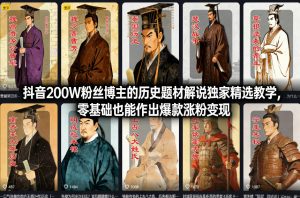 抖音200W粉丝博主的历史题材解说独家精选教学，零基础也能作出爆款涨粉变现-网创资源站