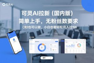 可灵AI拉新(国内版)，简单上手，无粉丝数要求，0粉也可以做，小白也能轻松月入过1W-网创资源站