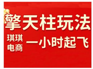 拼多多擎天柱玩法，从起链接逻辑、直通车考核、裂变商品等实操维度，教你快速起店且稳定获流(更新2026)-网创资源站